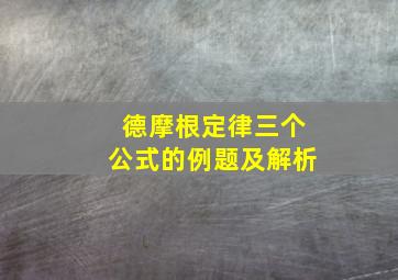 德摩根定律三个公式的例题及解析