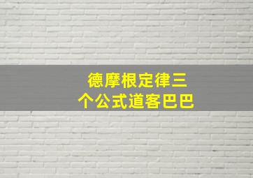 德摩根定律三个公式道客巴巴