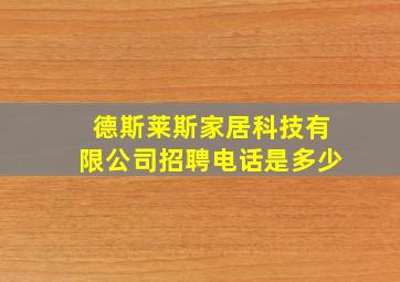 德斯莱斯家居科技有限公司招聘电话是多少