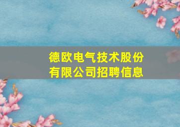 德欧电气技术股份有限公司招聘信息