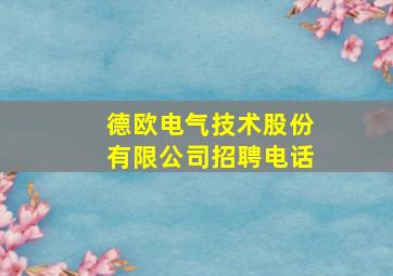 德欧电气技术股份有限公司招聘电话