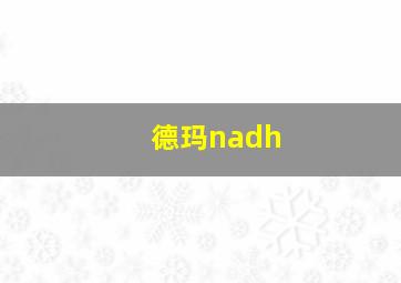 德玛nadh