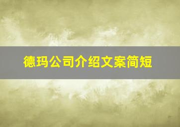 德玛公司介绍文案简短