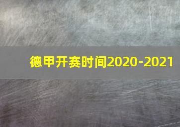 德甲开赛时间2020-2021