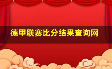 德甲联赛比分结果查询网