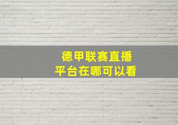 德甲联赛直播平台在哪可以看