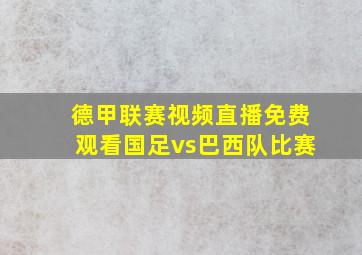 德甲联赛视频直播免费观看国足vs巴西队比赛