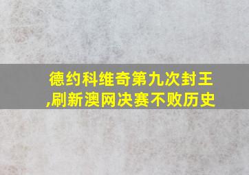 德约科维奇第九次封王,刷新澳网决赛不败历史