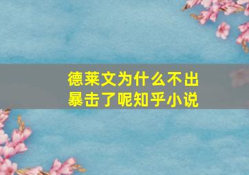 德莱文为什么不出暴击了呢知乎小说