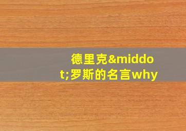 德里克·罗斯的名言why