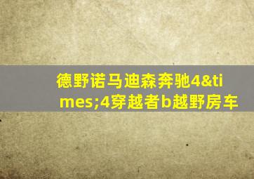 德野诺马迪森奔驰4×4穿越者b越野房车