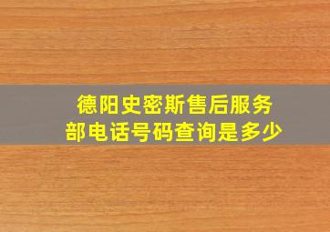 德阳史密斯售后服务部电话号码查询是多少