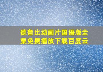 德鲁比动画片国语版全集免费播放下载百度云