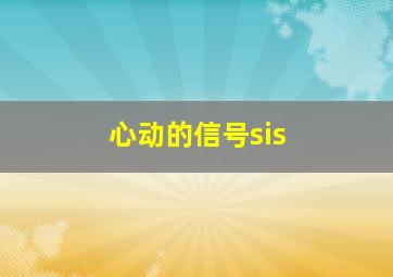 心动的信号sis