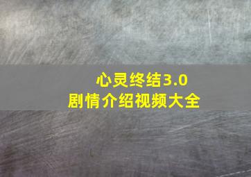 心灵终结3.0剧情介绍视频大全