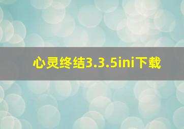 心灵终结3.3.5ini下载