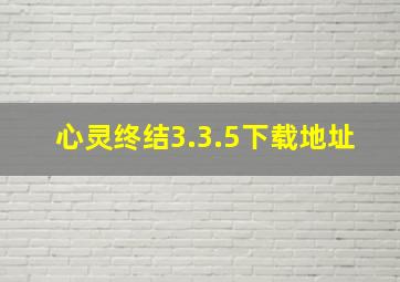 心灵终结3.3.5下载地址