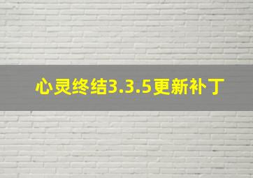 心灵终结3.3.5更新补丁