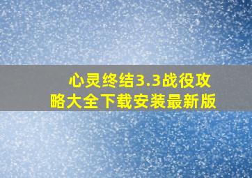 心灵终结3.3战役攻略大全下载安装最新版