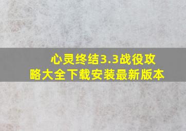 心灵终结3.3战役攻略大全下载安装最新版本