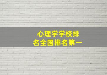 心理学学校排名全国排名第一