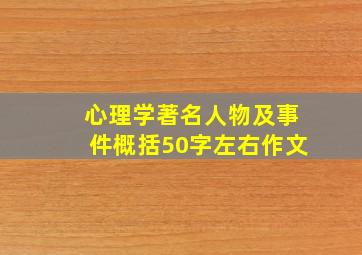 心理学著名人物及事件概括50字左右作文