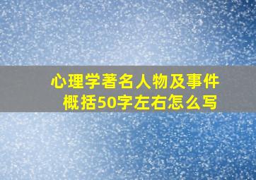 心理学著名人物及事件概括50字左右怎么写