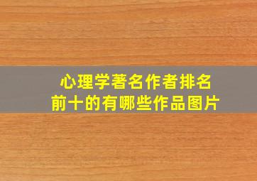 心理学著名作者排名前十的有哪些作品图片