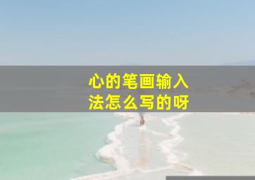 心的笔画输入法怎么写的呀