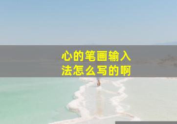 心的笔画输入法怎么写的啊