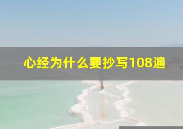 心经为什么要抄写108遍