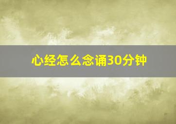 心经怎么念诵30分钟