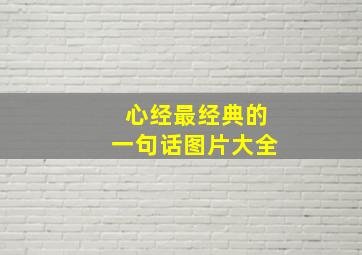 心经最经典的一句话图片大全