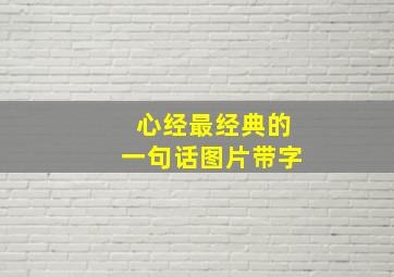 心经最经典的一句话图片带字