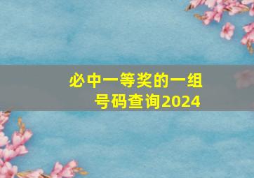 必中一等奖的一组号码查询2024