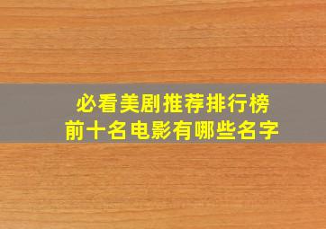 必看美剧推荐排行榜前十名电影有哪些名字