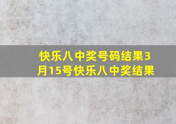 快乐八中奖号码结果3月15号快乐八中奖结果