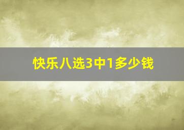 快乐八选3中1多少钱