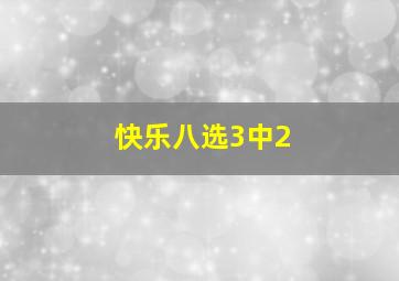 快乐八选3中2