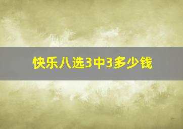 快乐八选3中3多少钱