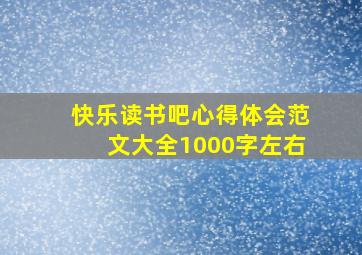 快乐读书吧心得体会范文大全1000字左右