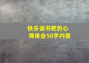 快乐读书吧的心得体会50字内容