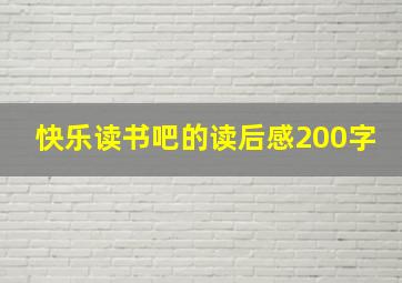 快乐读书吧的读后感200字