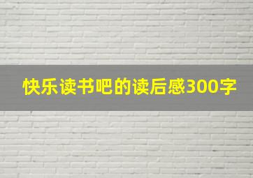 快乐读书吧的读后感300字