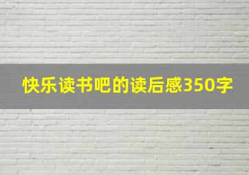 快乐读书吧的读后感350字