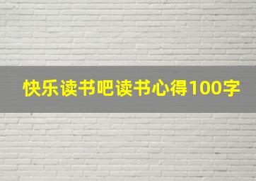 快乐读书吧读书心得100字