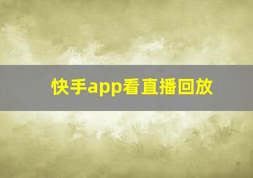 快手app看直播回放