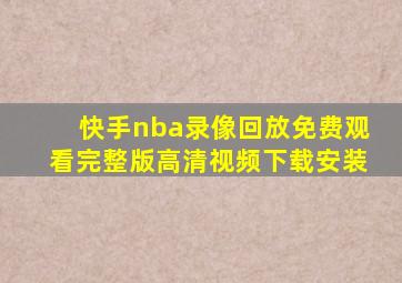 快手nba录像回放免费观看完整版高清视频下载安装