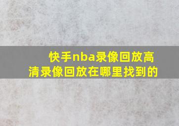 快手nba录像回放高清录像回放在哪里找到的