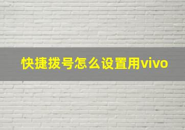 快捷拨号怎么设置用vivo